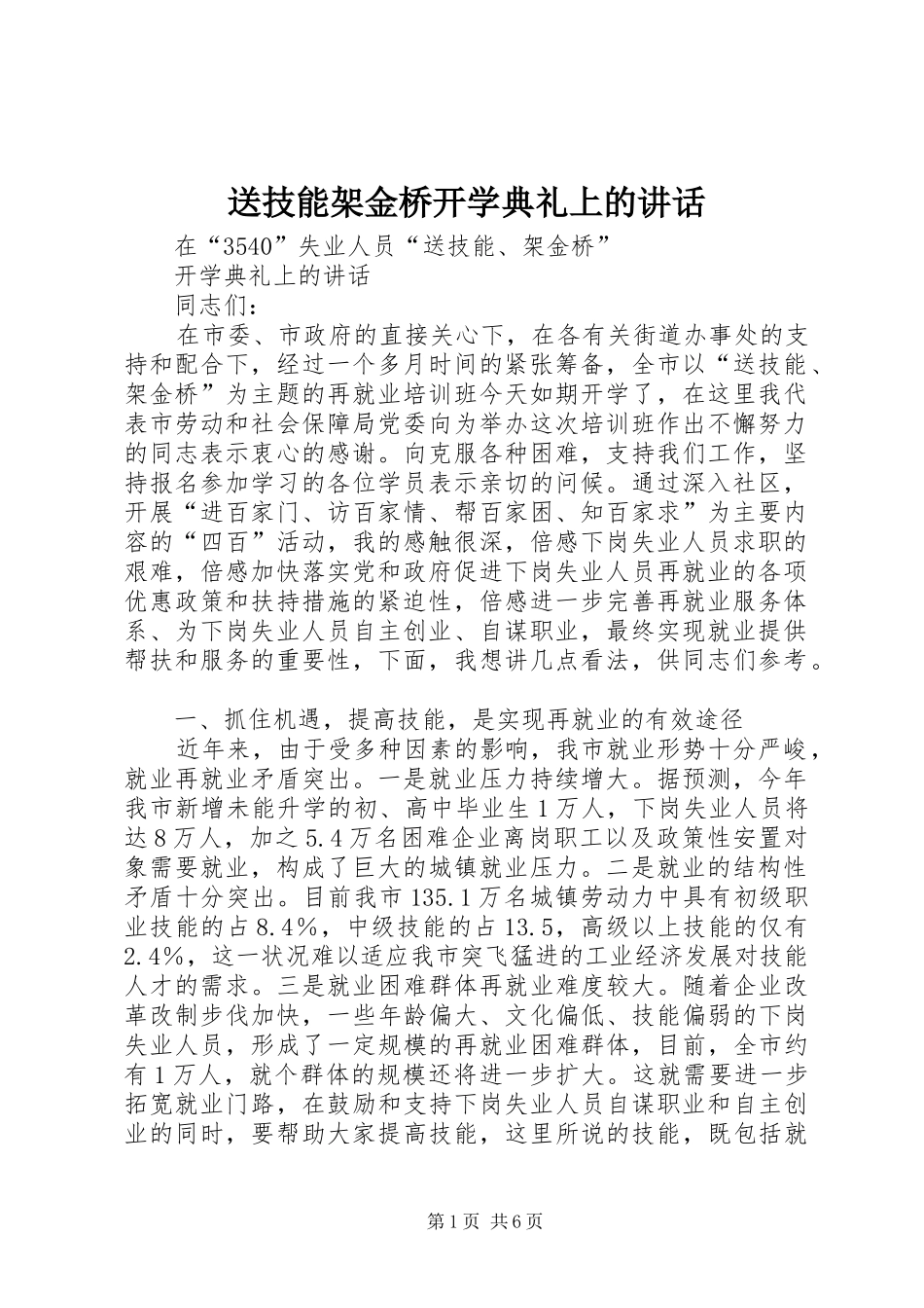 2024年送技能架金桥开学典礼上的致辞_第1页