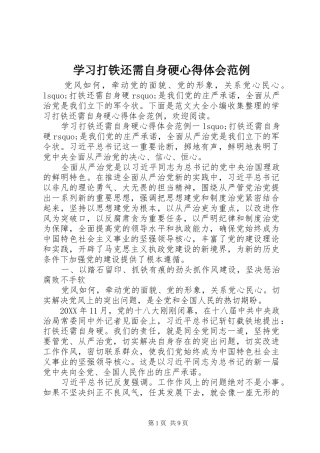 2024年学习打铁还需自身硬心得体会范例