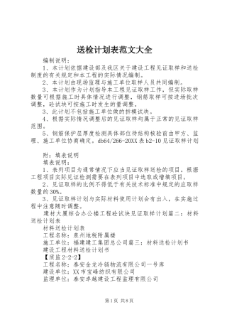 2024年送检计划表范文大全