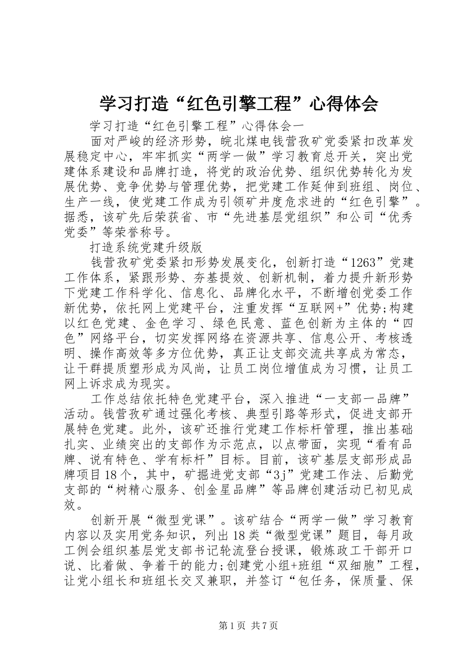 2024年学习打造红色引擎工程心得体会_第1页