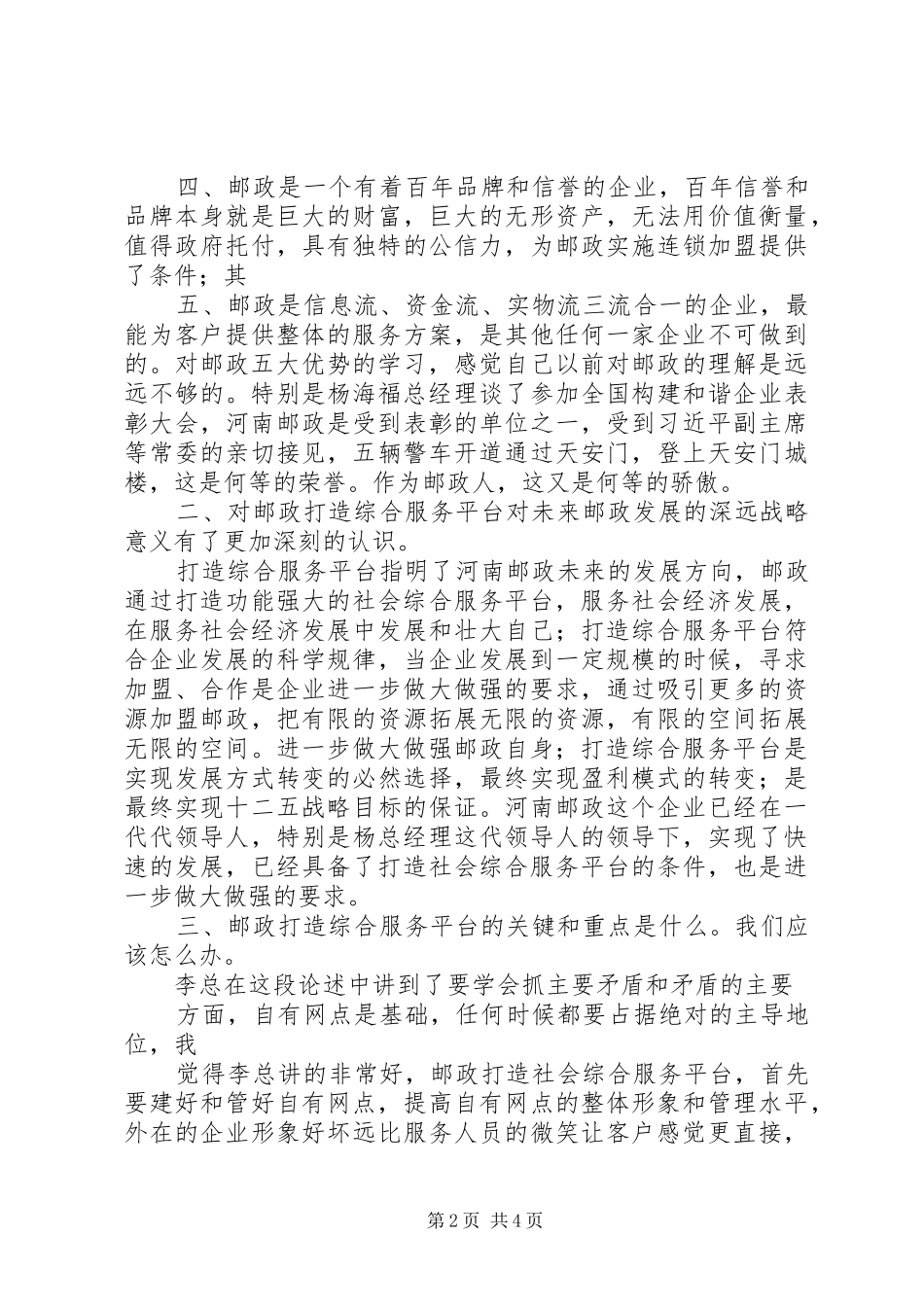 2024年学习打造综合服务平台有感_第2页