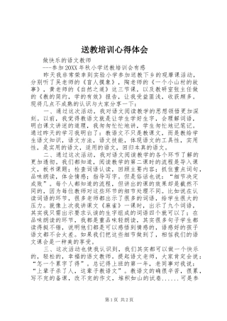 2024年送教培训心得体会