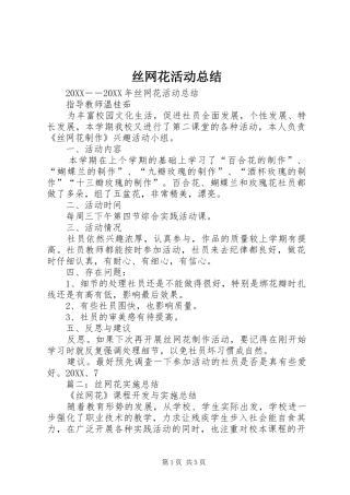 2024年丝网花活动总结