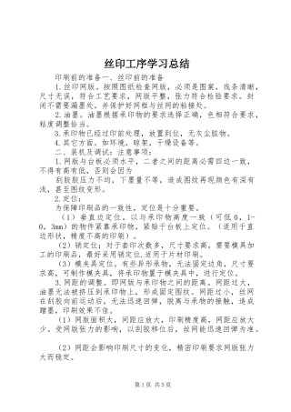 2024年丝印工序学习总结