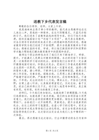 2024年送教下乡代表讲话稿
