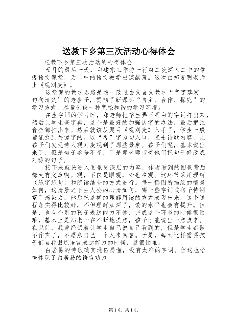 2024年送教下乡第三次活动心得体会_第1页
