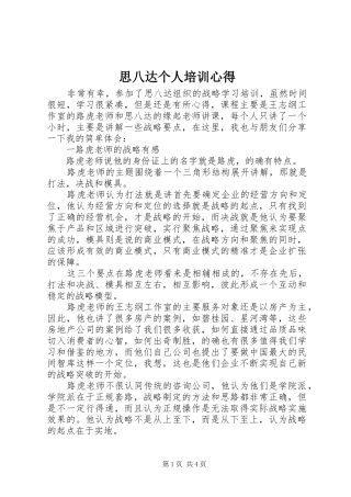 2024年思八达个人培训心得