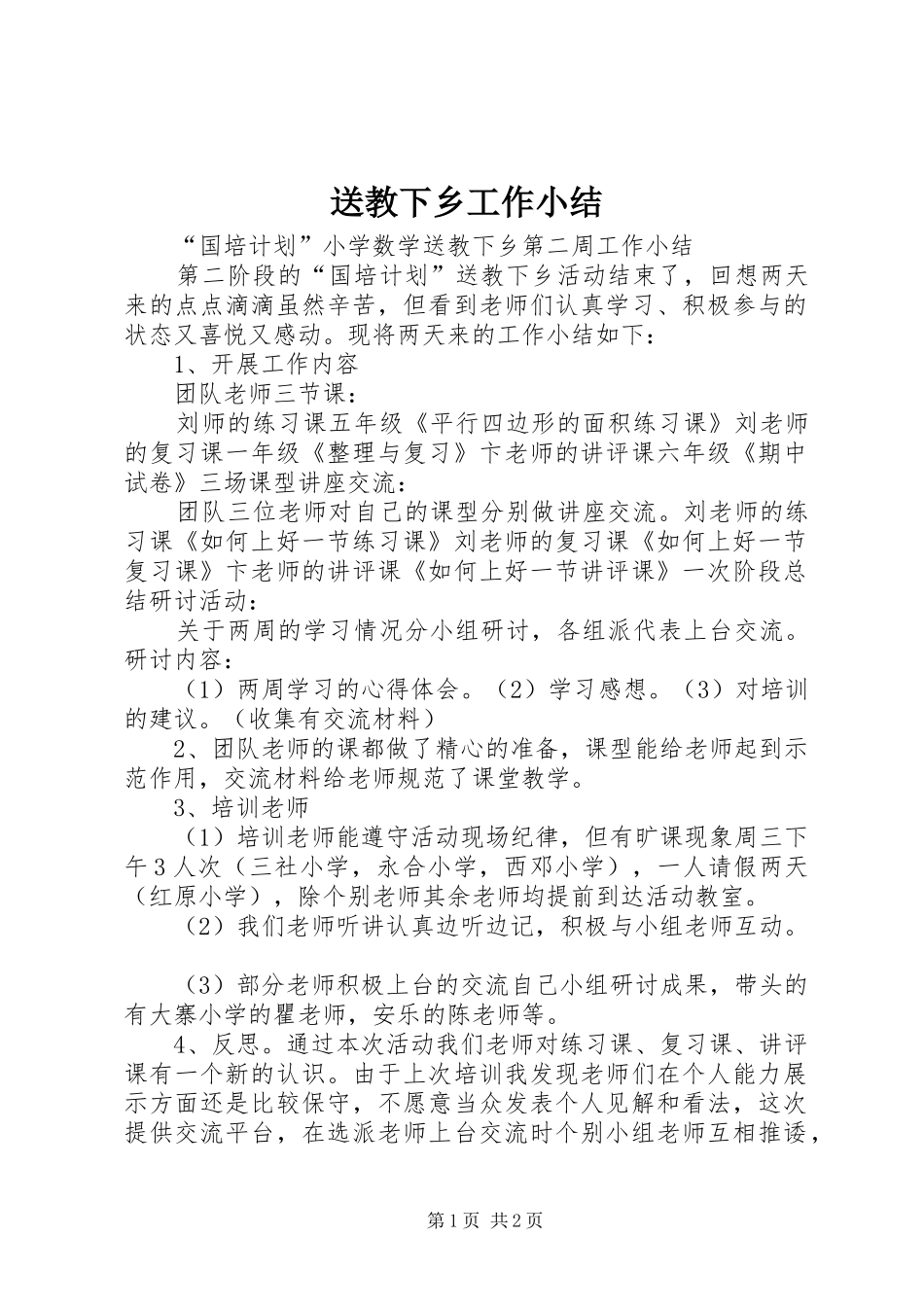 2024年送教下乡工作小结_第1页