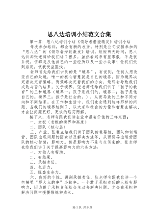 2024年思八达培训小结范文合集