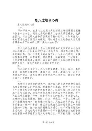 2024年思八达培训心得