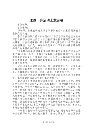 2024年送教下乡活动上讲话稿