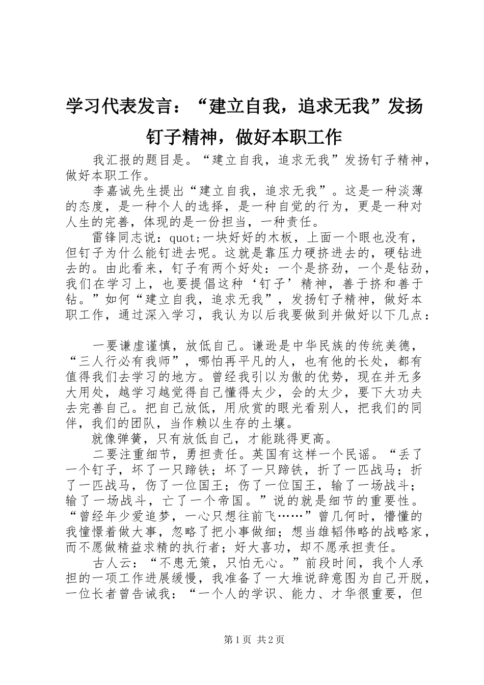 2024年学习代表讲话建立自我，追求无我发扬钉子精神，做好本职工作_第1页