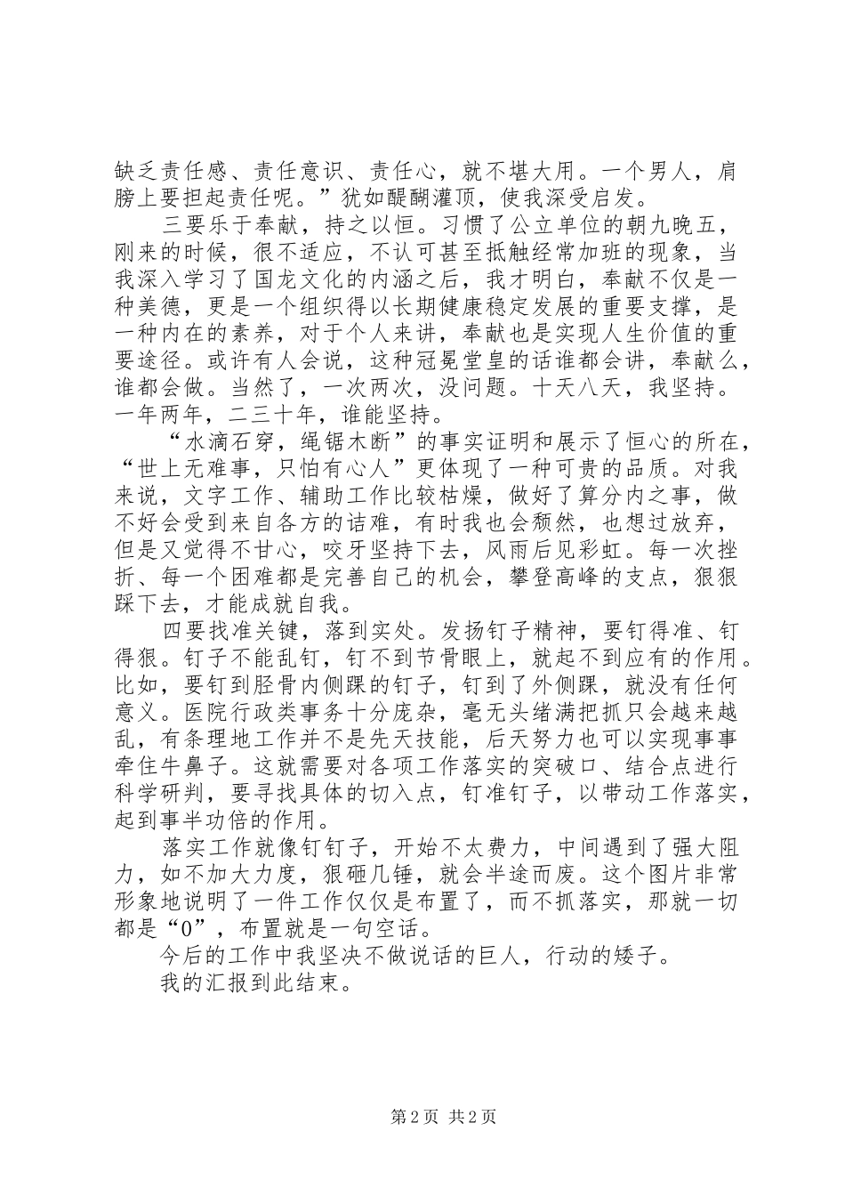 2024年学习代表讲话建立自我，追求无我发扬钉子精神，做好本职工作_第2页