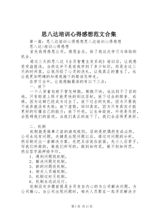 2024年思八达培训心得感想范文合集