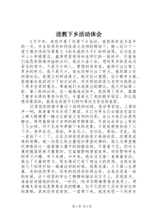 2024年送教下乡活动体会