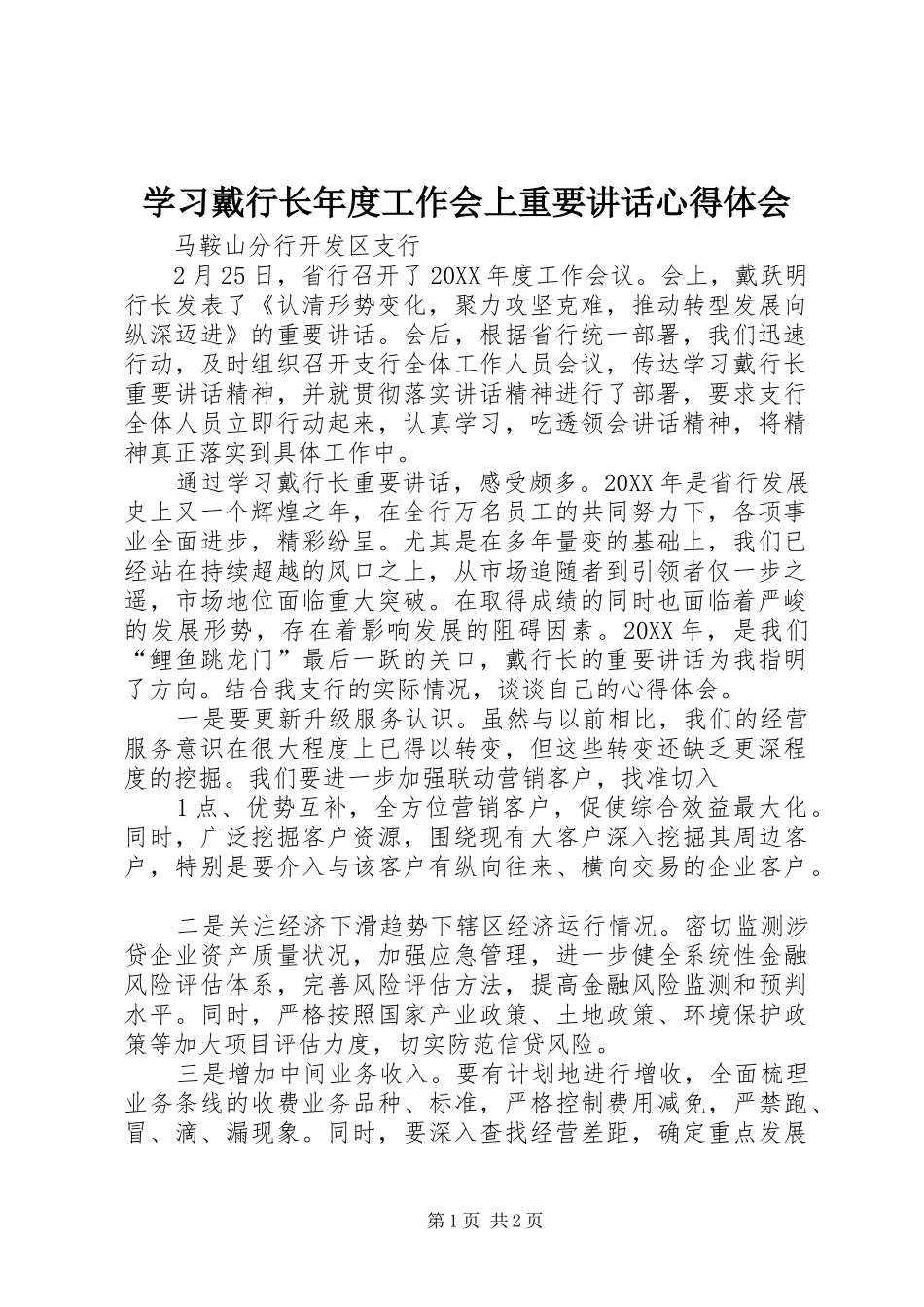 2024年学习戴行长年度工作会上重要致辞心得体会_第1页