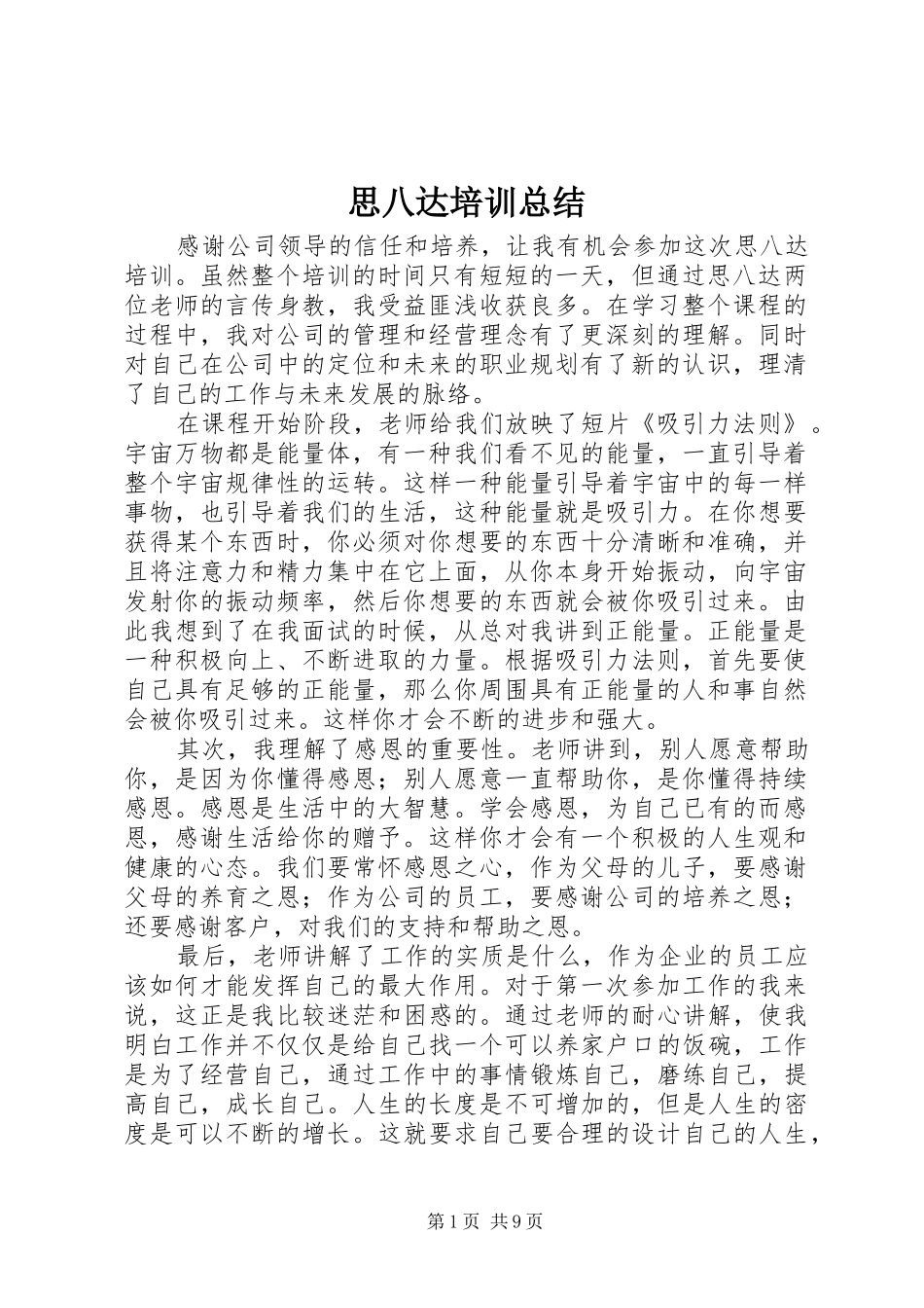 2024年思八达培训总结_第1页