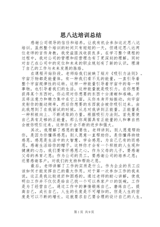 2024年思八达培训总结