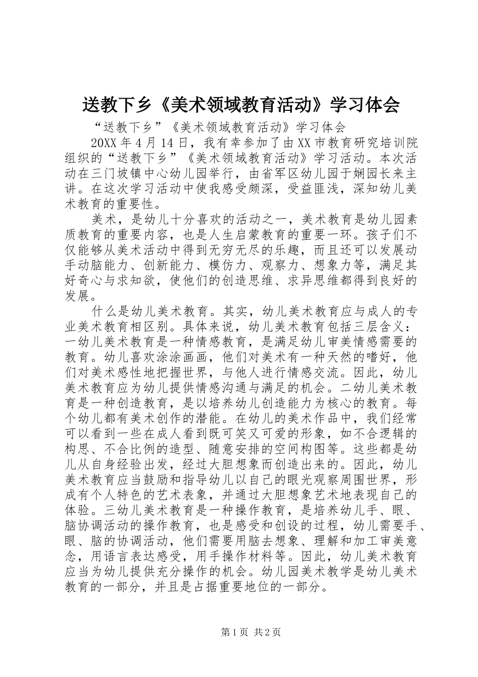 2024年送教下乡美术领域教育活动学习体会_第1页