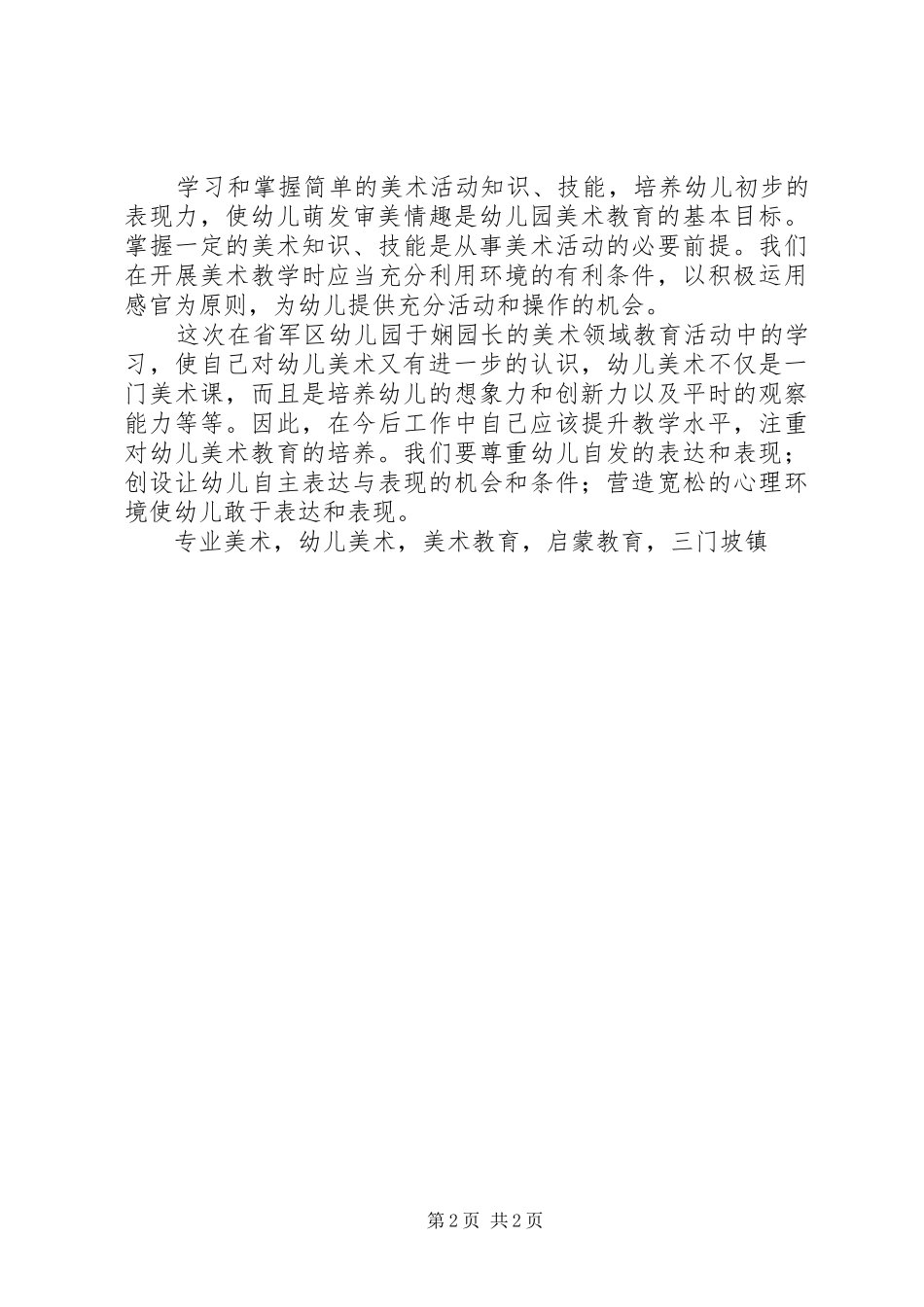 2024年送教下乡美术领域教育活动学习体会_第2页