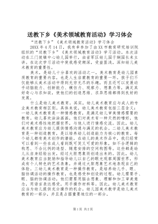 2024年送教下乡美术领域教育活动学习体会