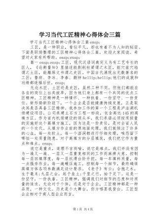 2024年学习当代工匠精神心得体会三篇