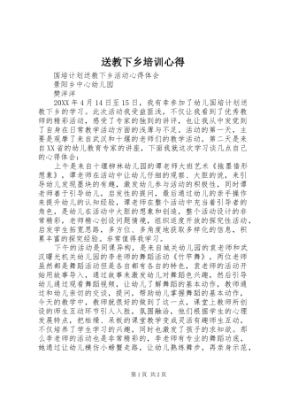 2024年送教下乡培训心得