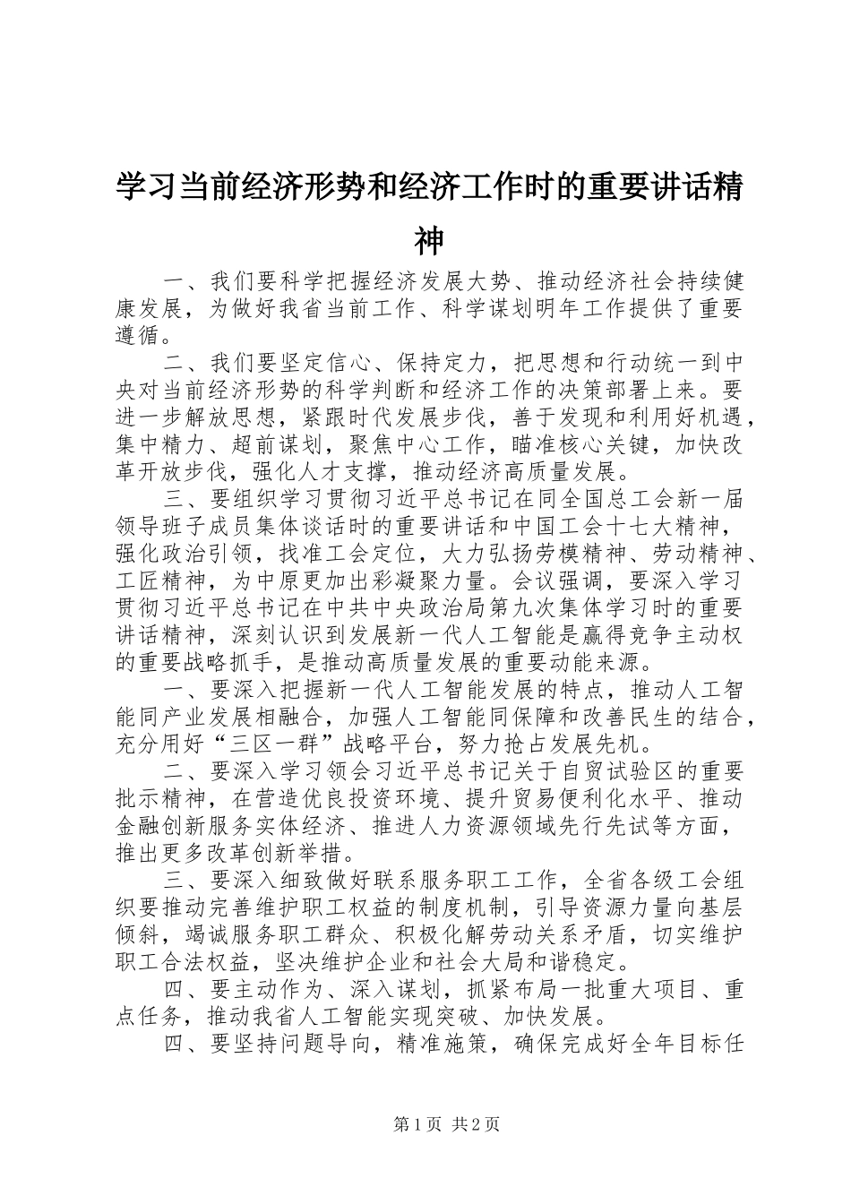 2024年学习当前经济形势和经济工作时的重要致辞精神_第1页