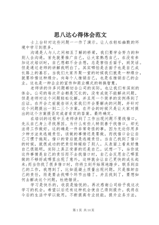 2024年思八达心得体会范文