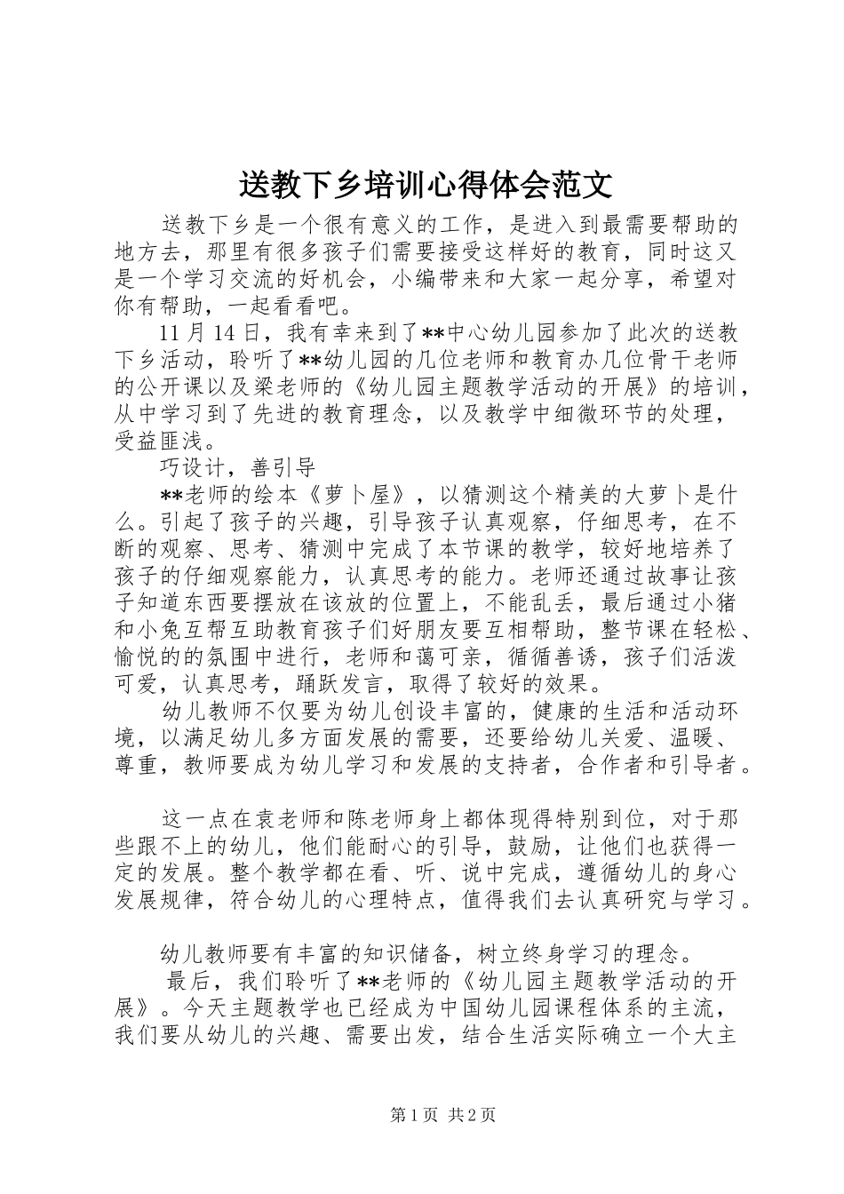 2024年送教下乡培训心得体会范文_第1页
