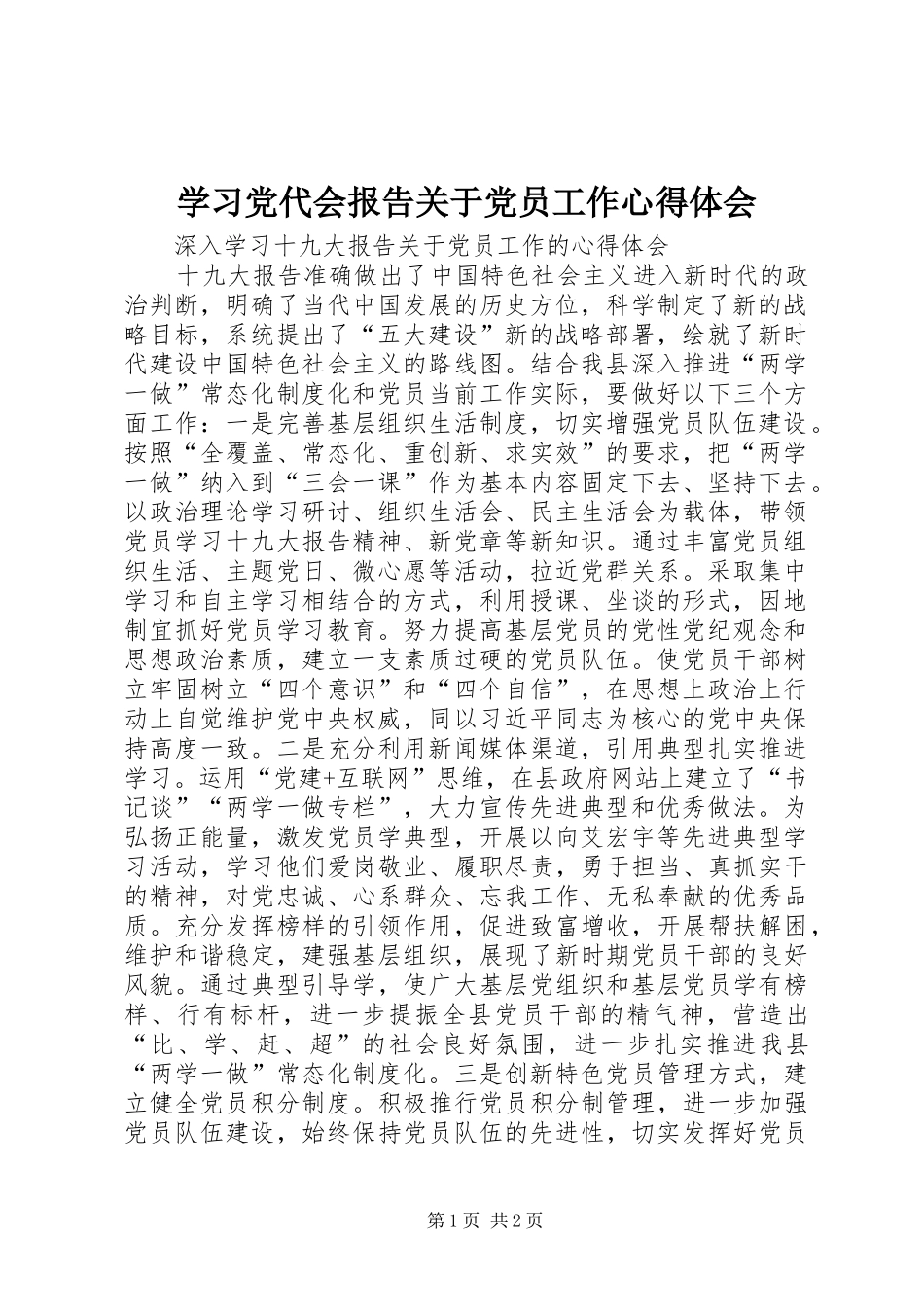 2024年学习党代会报告关于党员工作心得体会_第1页