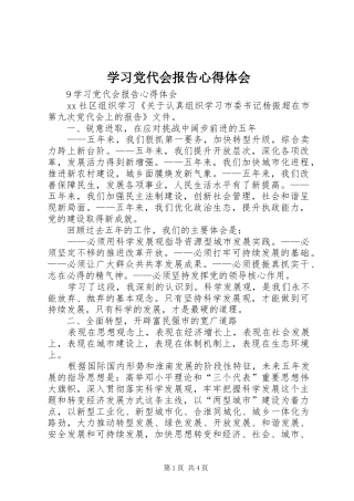 2024年学习党代会报告心得体会