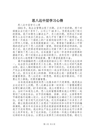 2024年思八达中层学习心得