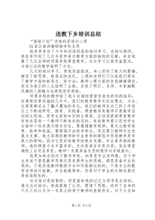 2024年送教下乡培训总结