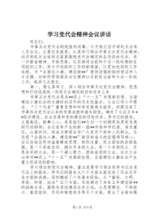 2024年学习党代会精神会议致辞