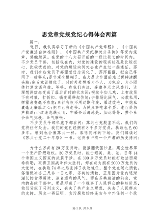 2024年思党章党规党纪心得体会两篇