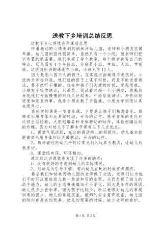 2024年送教下乡培训总结反思