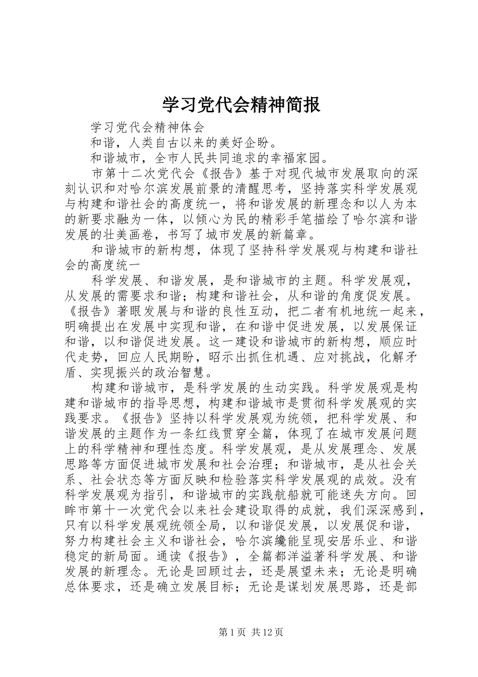 2024年学习党代会精神简报_第1页