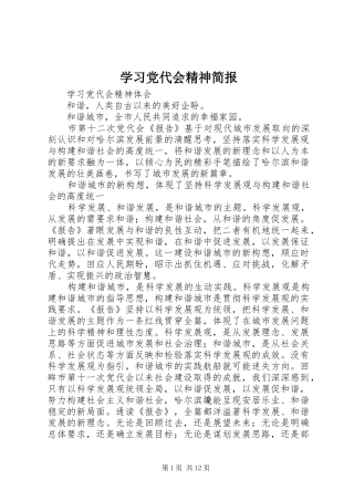 2024年学习党代会精神简报