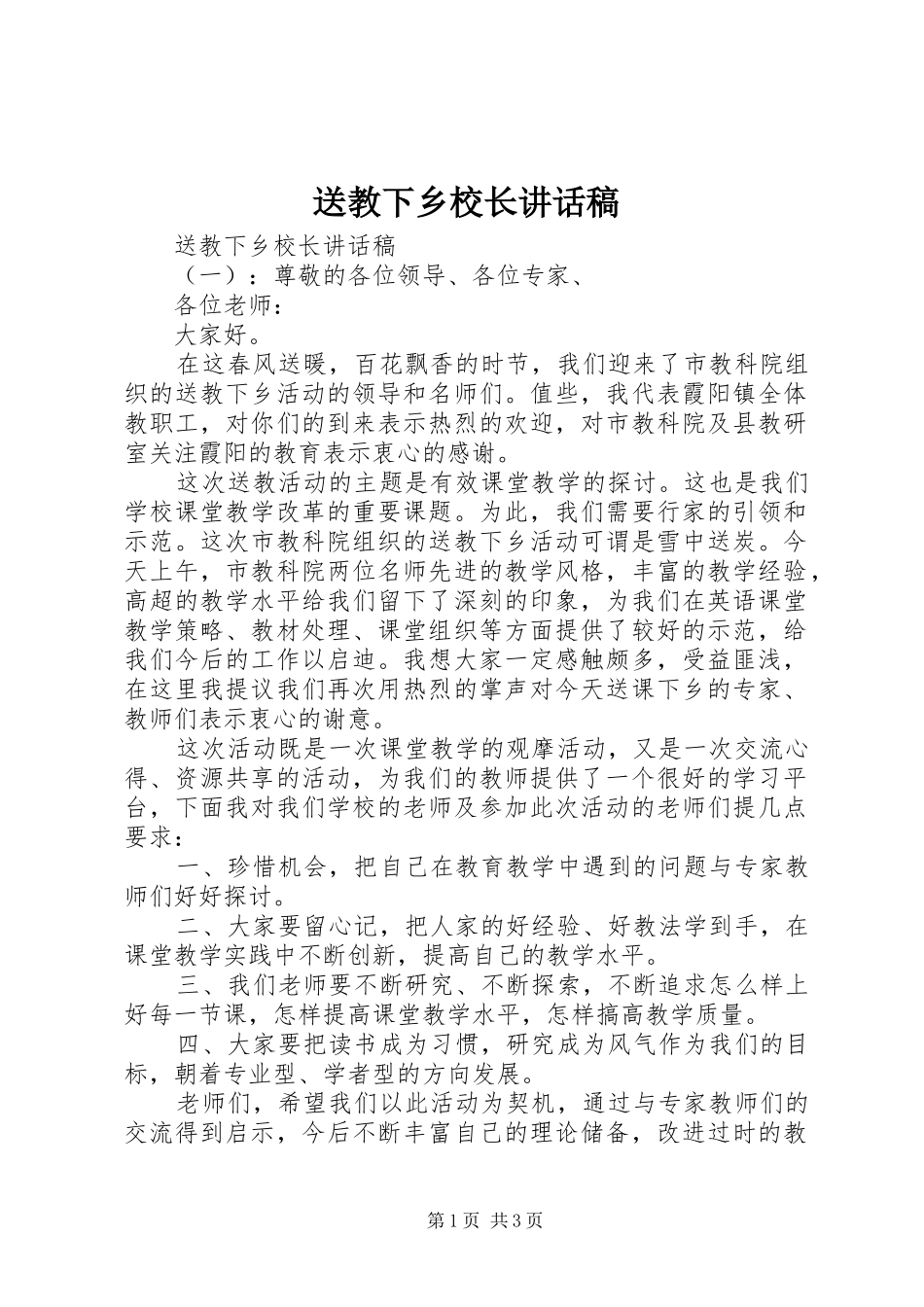 2024年送教下乡校长致辞稿_第1页