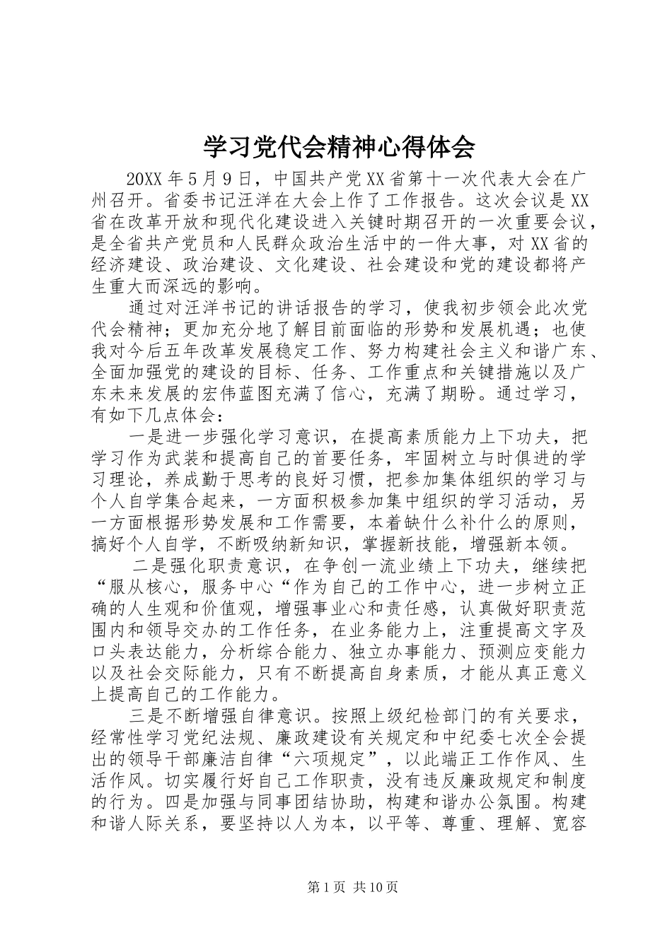 2024年学习党代会精神心得体会_第1页