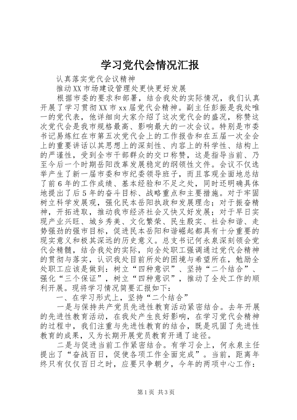 2024年学习党代会情况汇报_第1页