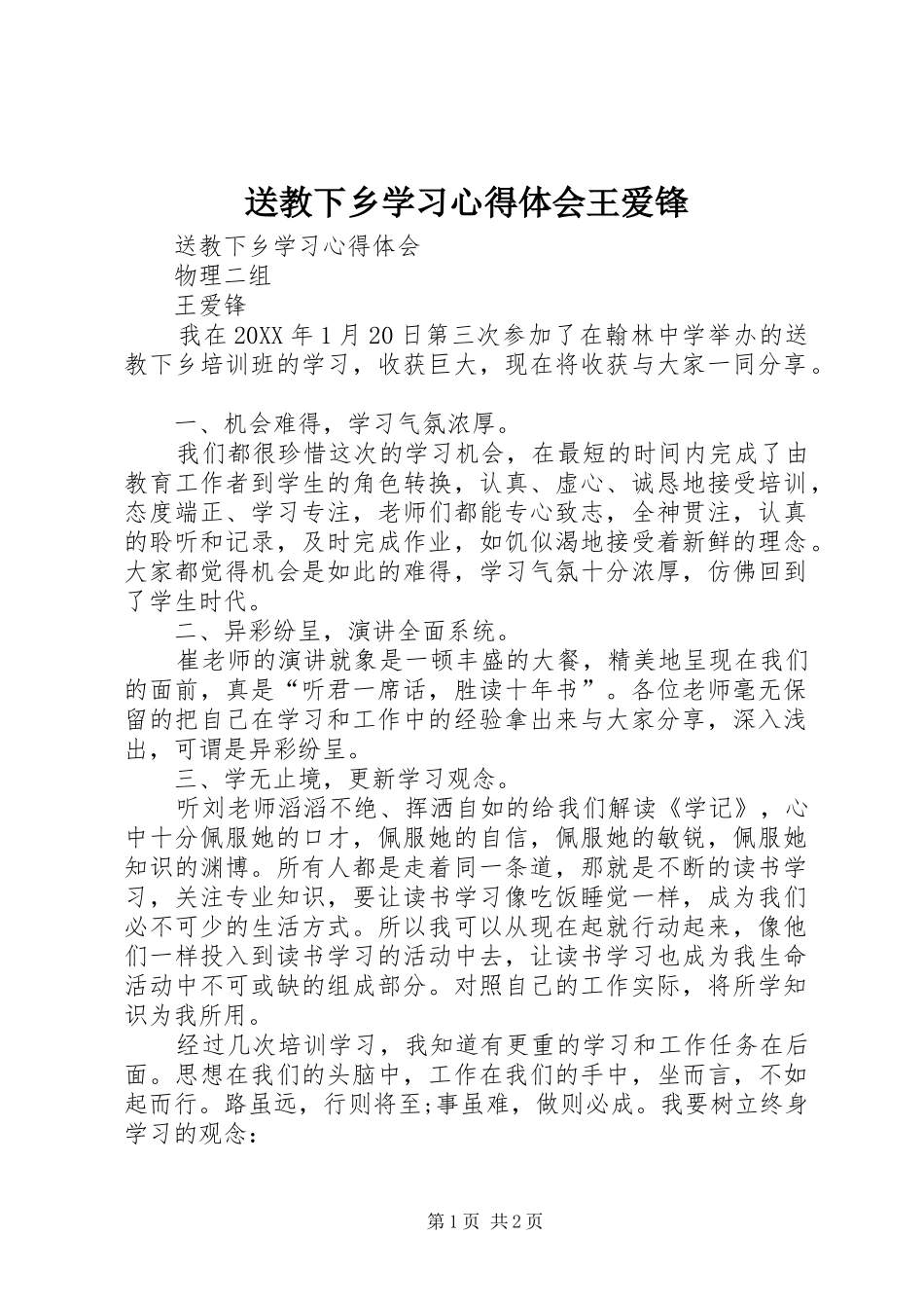 2024年送教下乡学习心得体会王爱锋_第1页