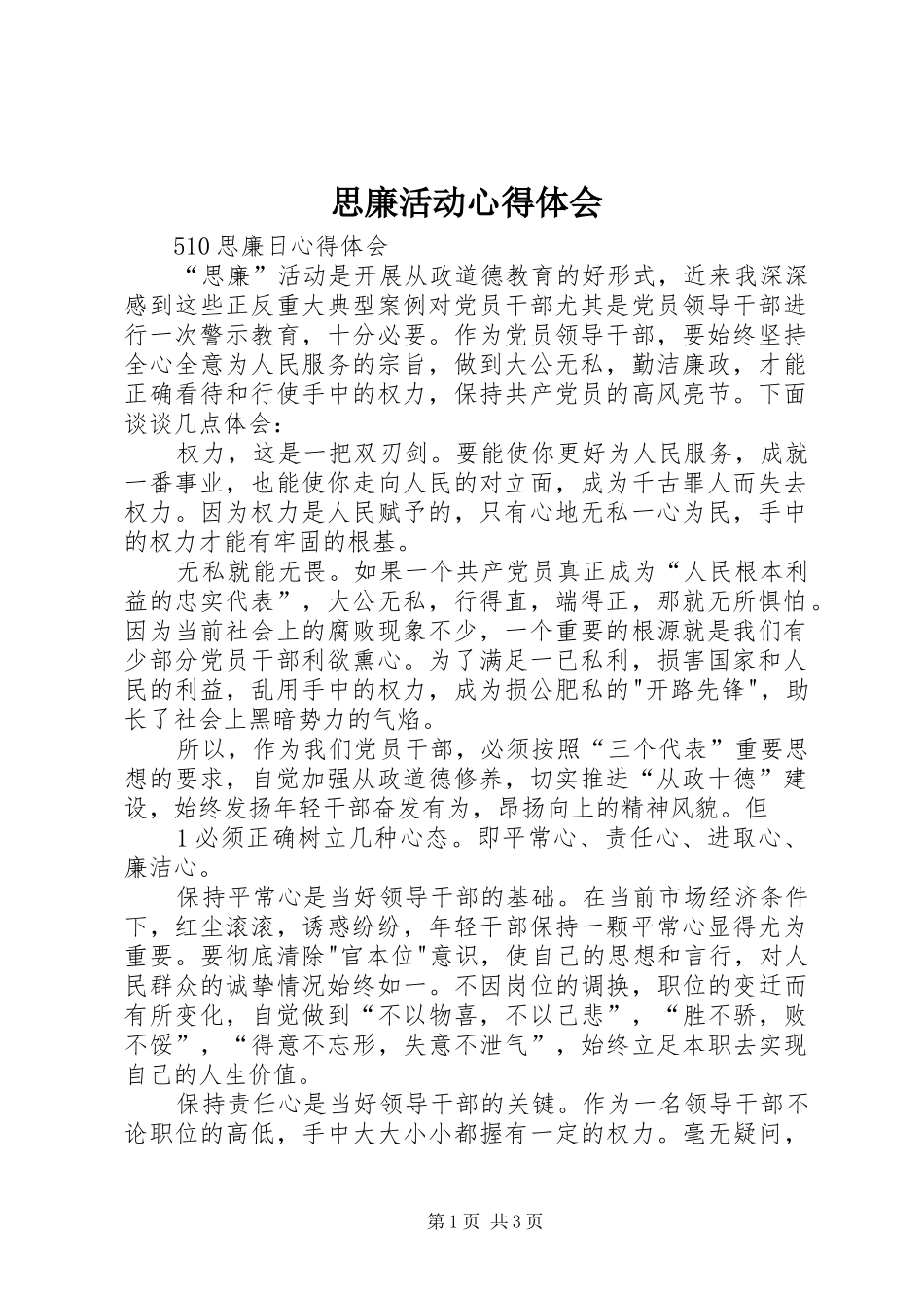 2024年思廉活动心得体会_第1页