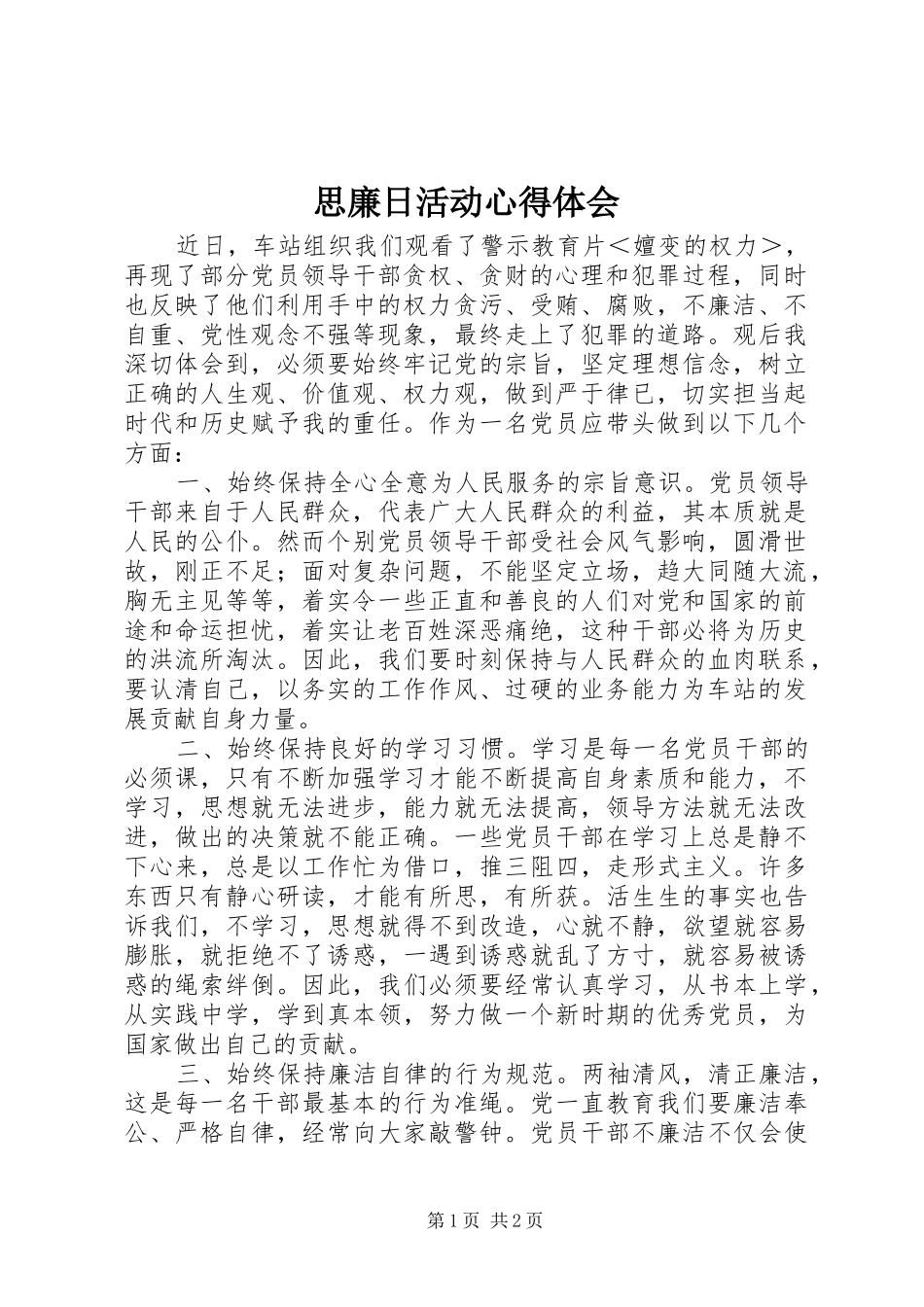 2024年思廉日活动心得体会_第1页