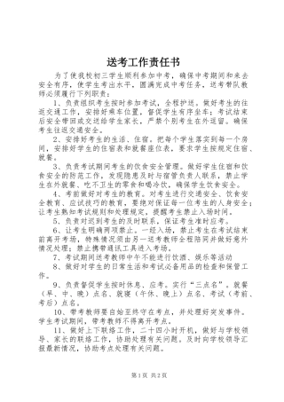 2024年送考工作责任书
