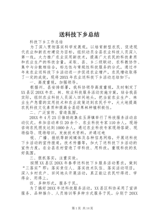2024年送科技下乡总结