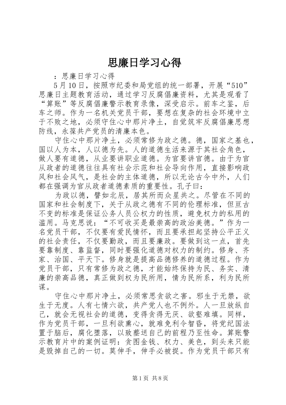 2024年思廉日学习心得_第1页