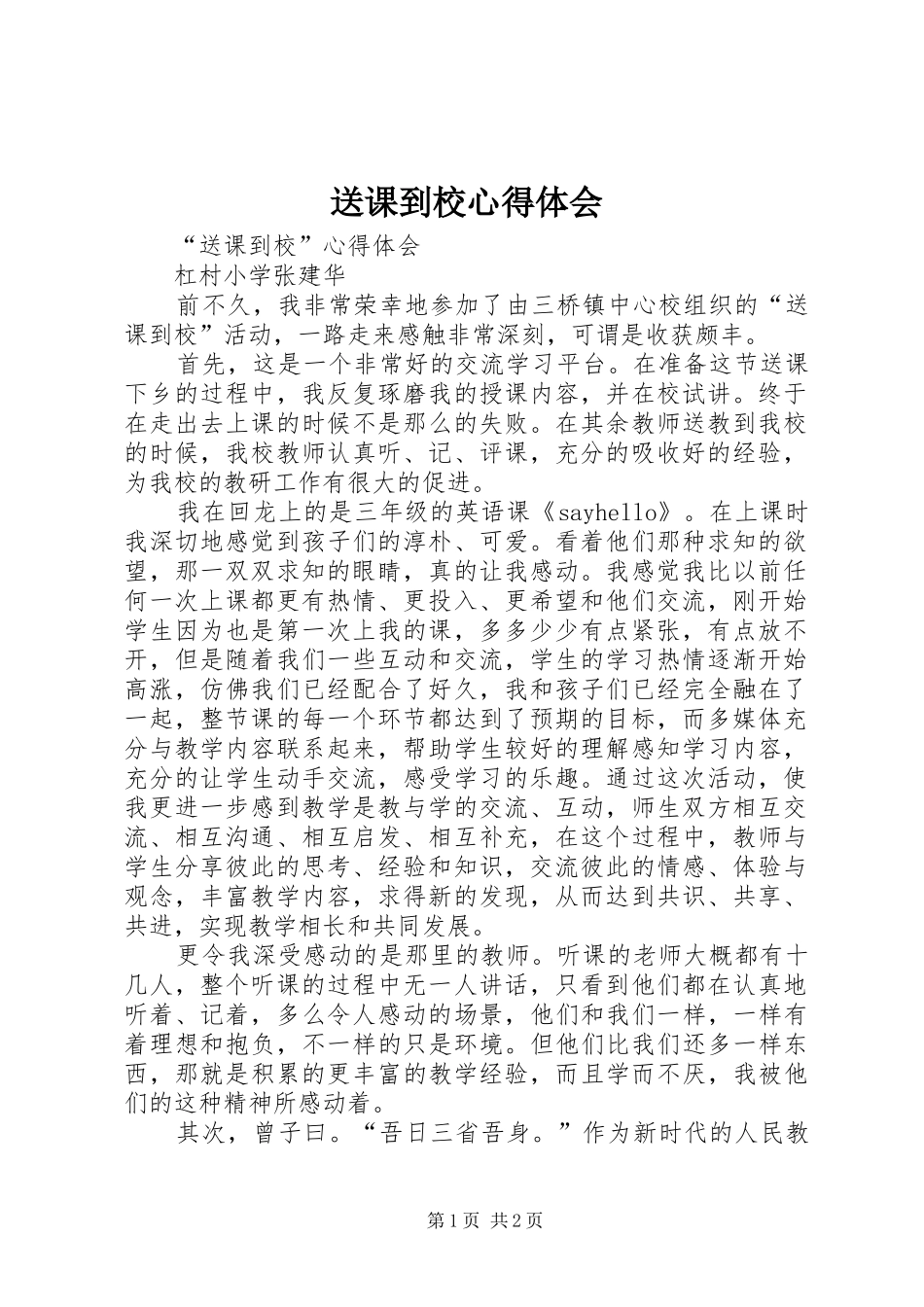 2024年送课到校心得体会_第1页