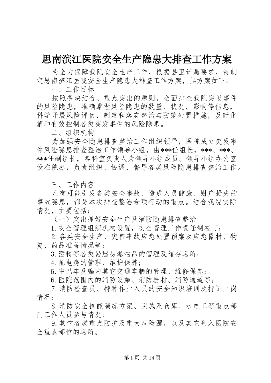 2024年思南滨江医院安全生产隐患大排查工作方案_第1页